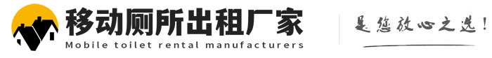 松北移动厕所出租厂家